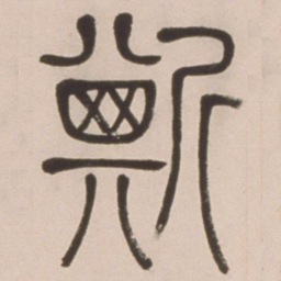 邓石如斯书法图片