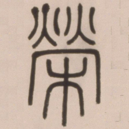 邓石如荣书法图片