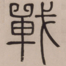 邓石如战书法图片
