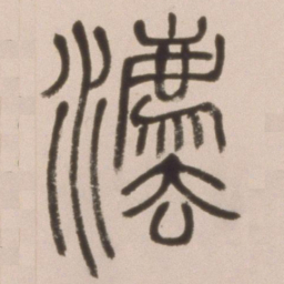 邓石如法书法图片