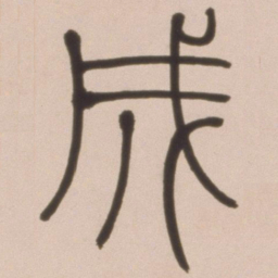 邓石如成书法图片