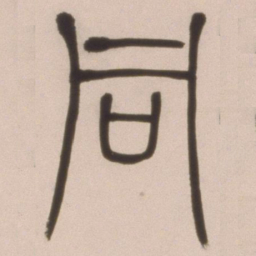 邓石如同书法图片
