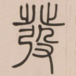 邓石如发书法图片