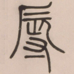 邓石如辱书法图片
