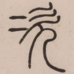 邓石如次书法图片