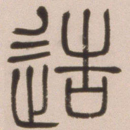 邓石如造书法图片