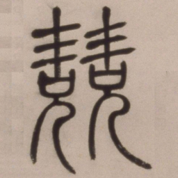 邓石如兢书法图片