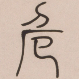 邓石如危书法图片