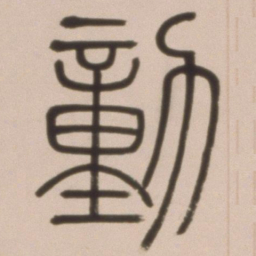 邓石如动书法图片