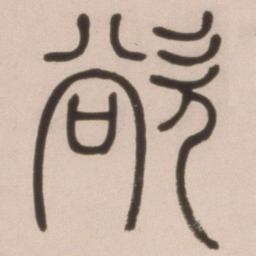 邓石如欲书法图片