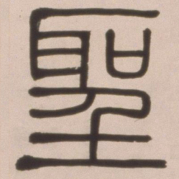 邓石如圣书法图片