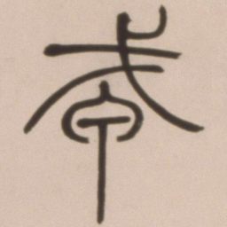 邓石如戎书法图片