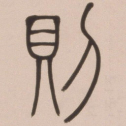 邓石如则书法图片