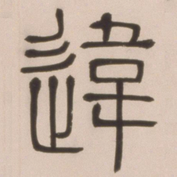 邓石如违书法图片