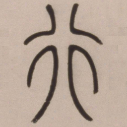 邓石如行书法图片