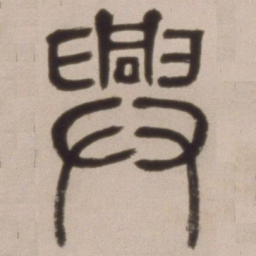 邓石如兴书法图片
