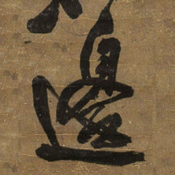 王铎边书法图片