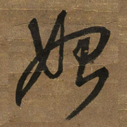 王铎始书法图片