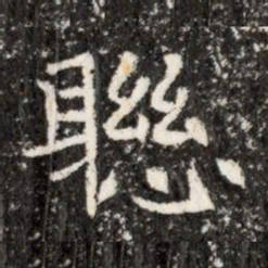 聯书法图片