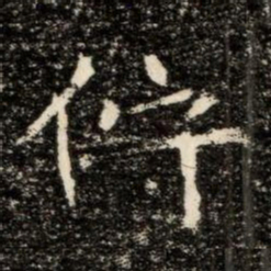 佇书法图片