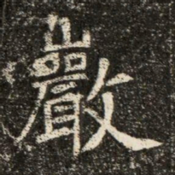 巖书法图片