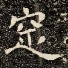 窆书法图片