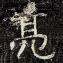 亮书法图片