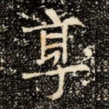 享书法图片