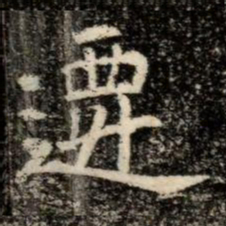遷书法图片