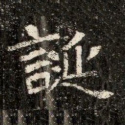 誕书法图片
