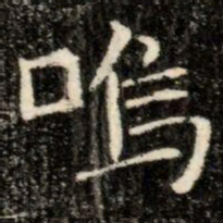 嗚书法图片