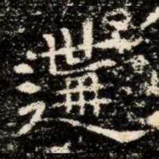 遘书法图片
