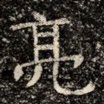 亮书法图片