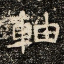 軸书法图片