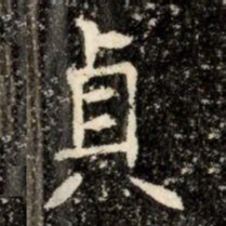 貞书法图片