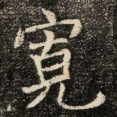 寬书法图片