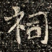 祠书法图片