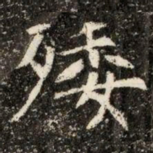 痿书法图片
