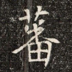 蕃书法图片