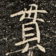 貫书法图片
