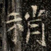 稍书法图片