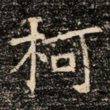 柯书法图片