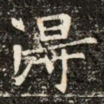 淂书法图片