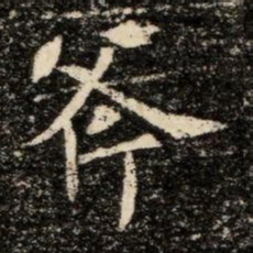 斧书法图片