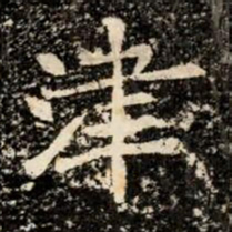 津书法图片