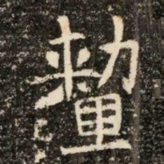 釐书法图片