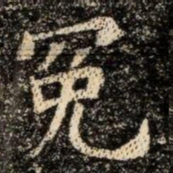 冕书法图片