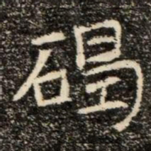 碣书法图片