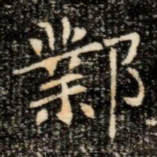 鄴书法图片