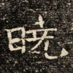 曉书法图片